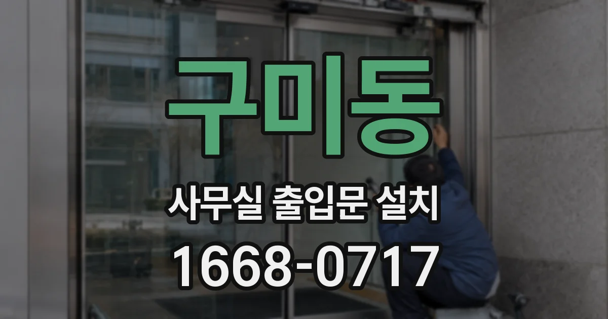구미동 사무실 출입문 설치