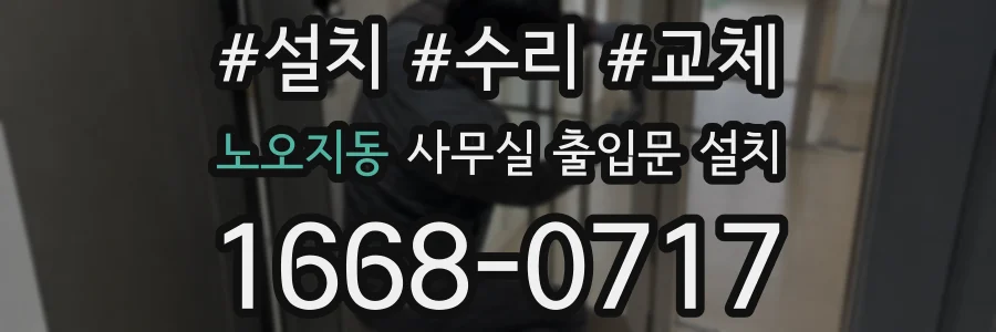 노오지동 사무실 출입문 설치