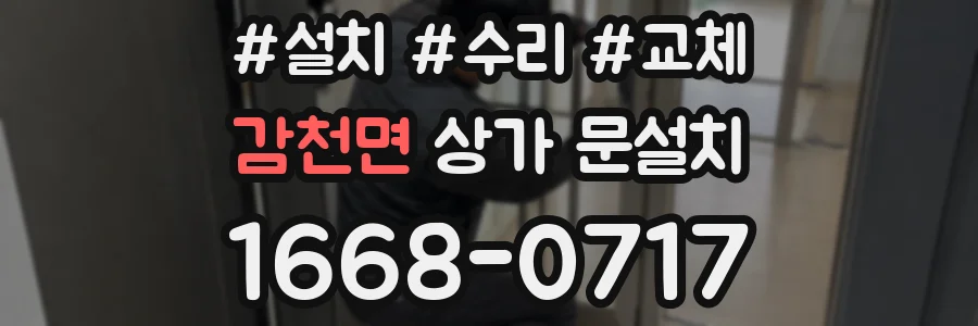 감천면 상가 문설치