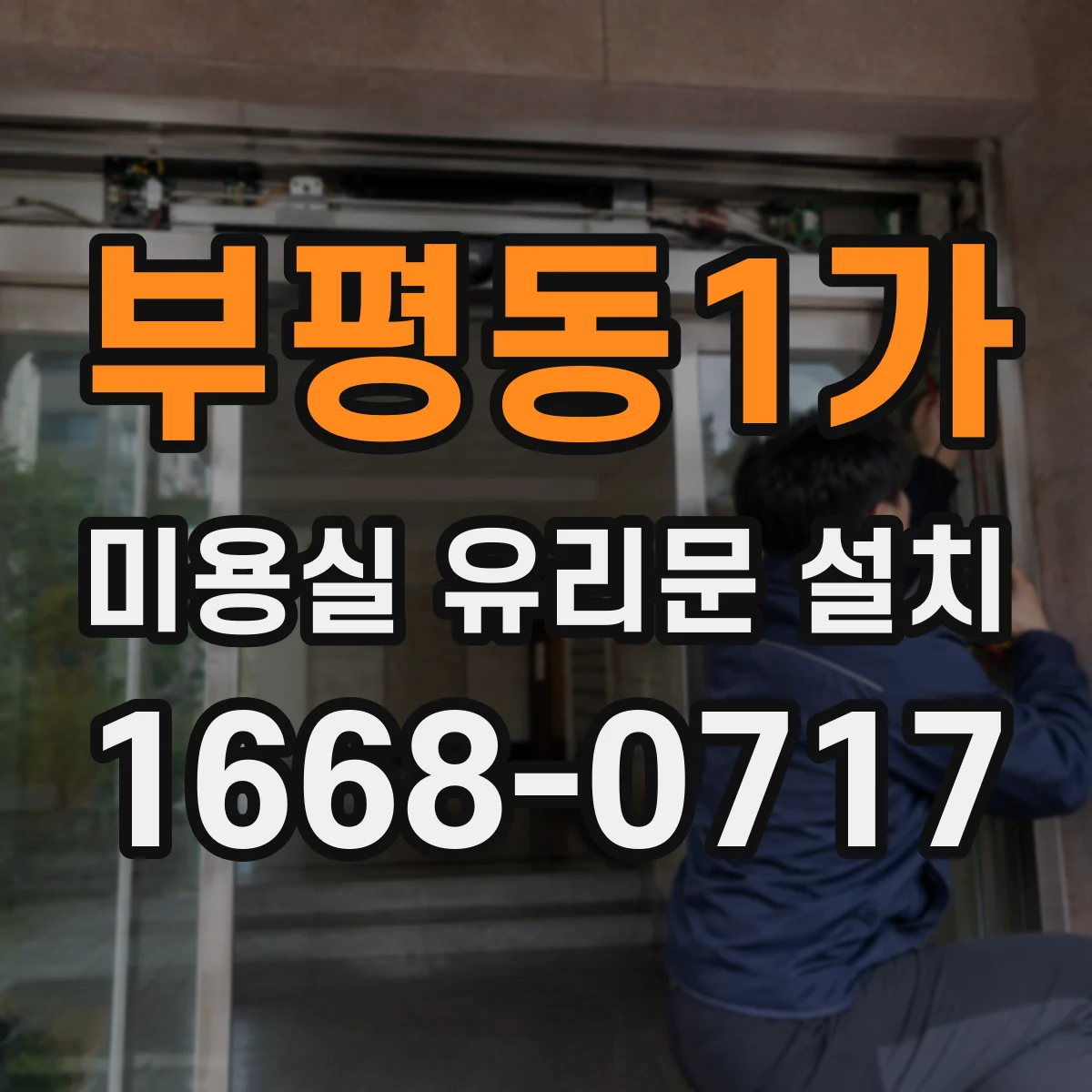 부평동1가 미용실 유리문 설치