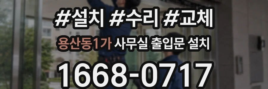 용산동1가 사무실 출입문 설치