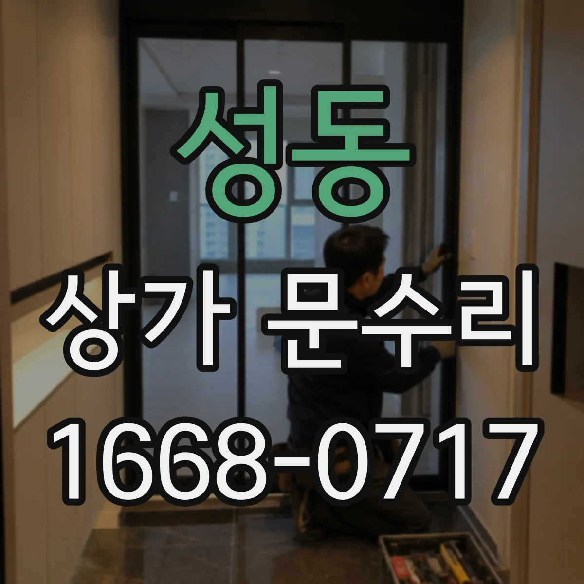 성동 상가 문수리