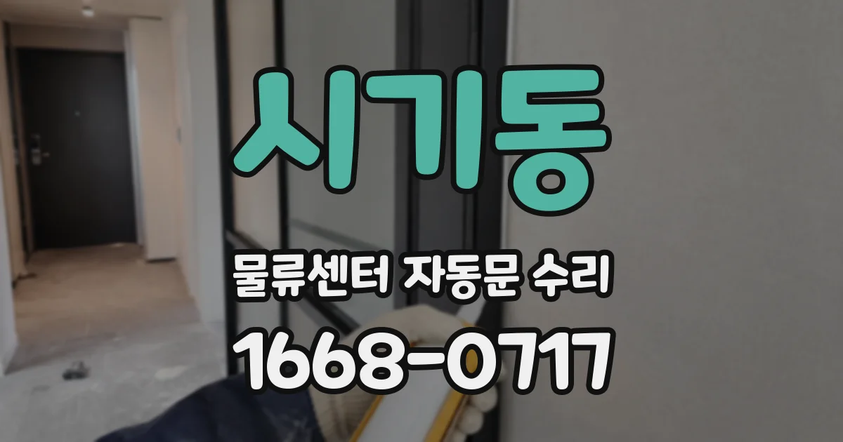 시기동 물류센터 자동문 수리