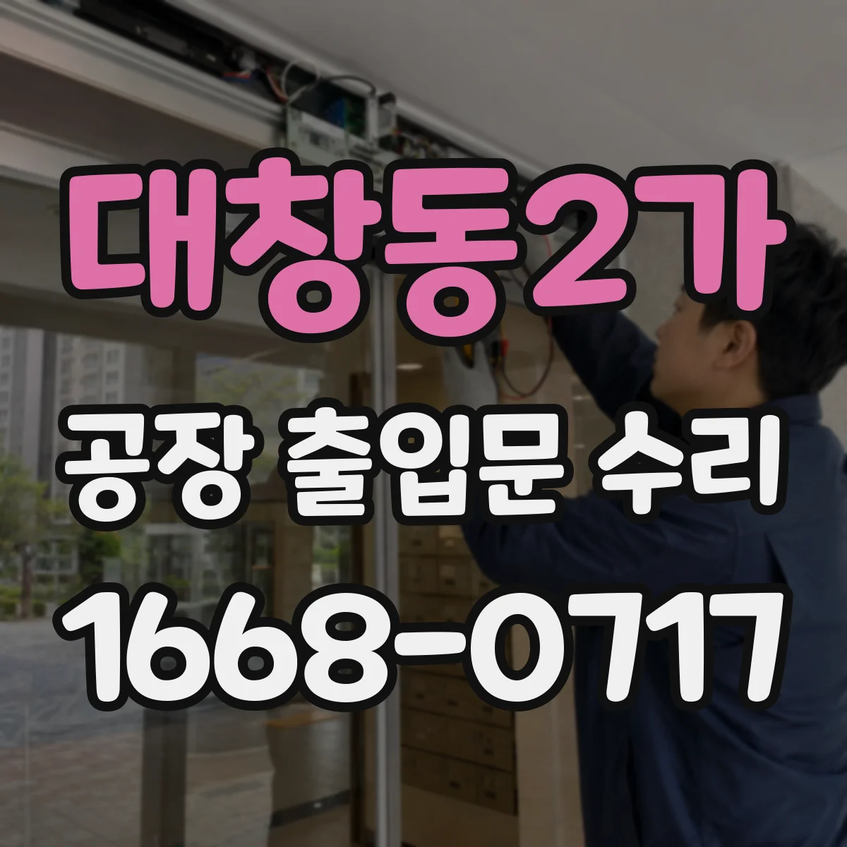 대창동2가 공장 출입문 수리