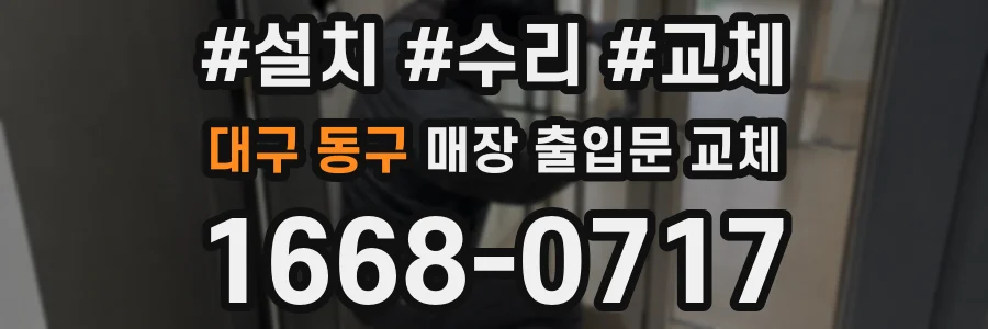 대구 동구 매장 출입문 교체