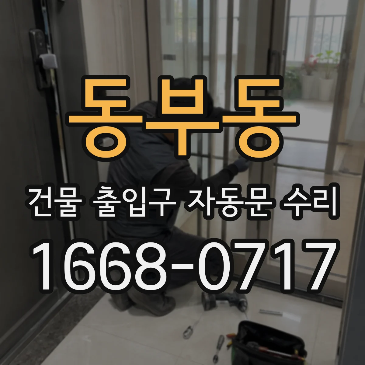 동부동 건물 출입구 자동문 수리