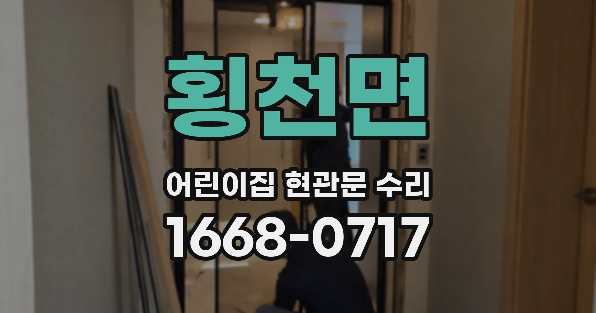 횡천면 어린이집 현관문 수리