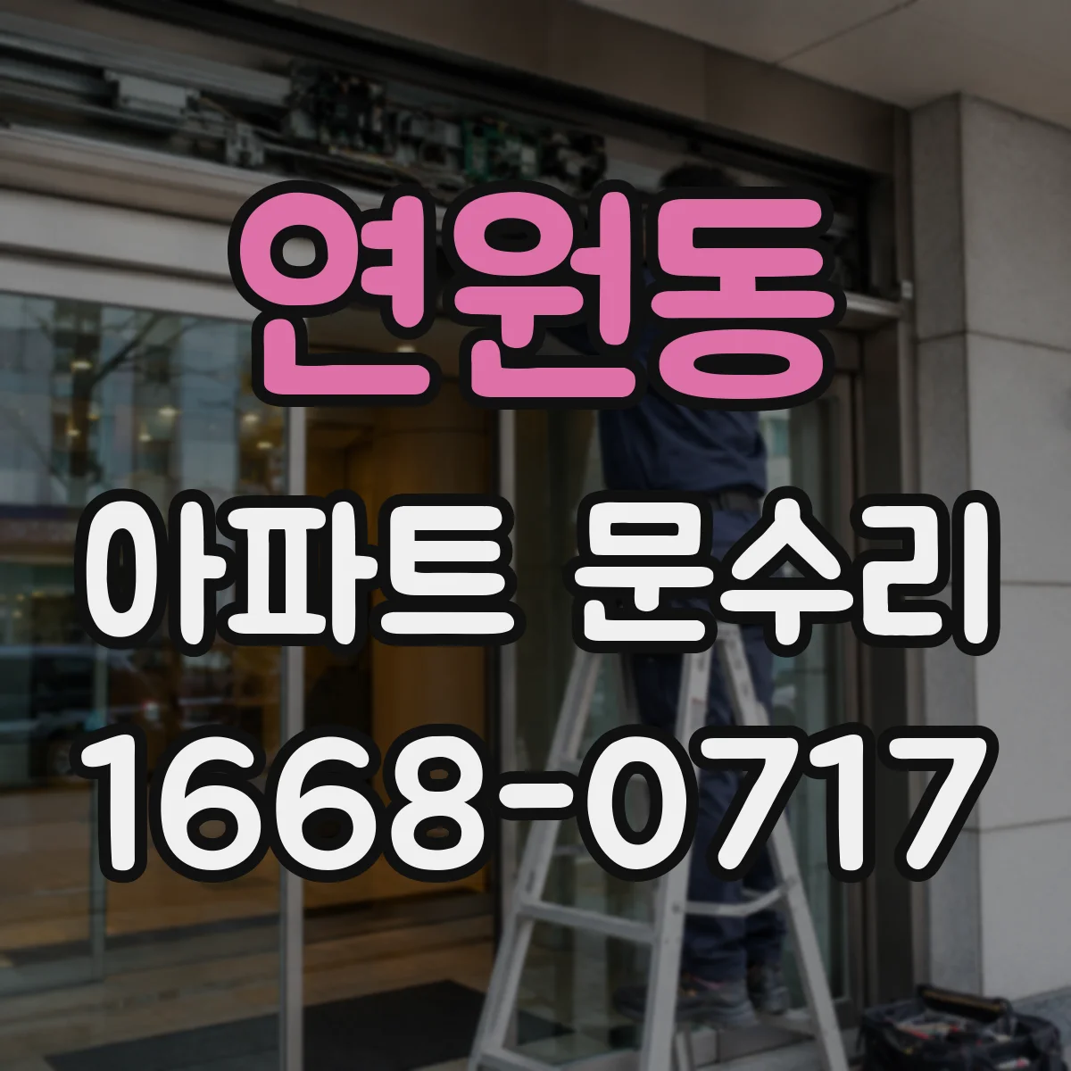 연원동 아파트 문수리
