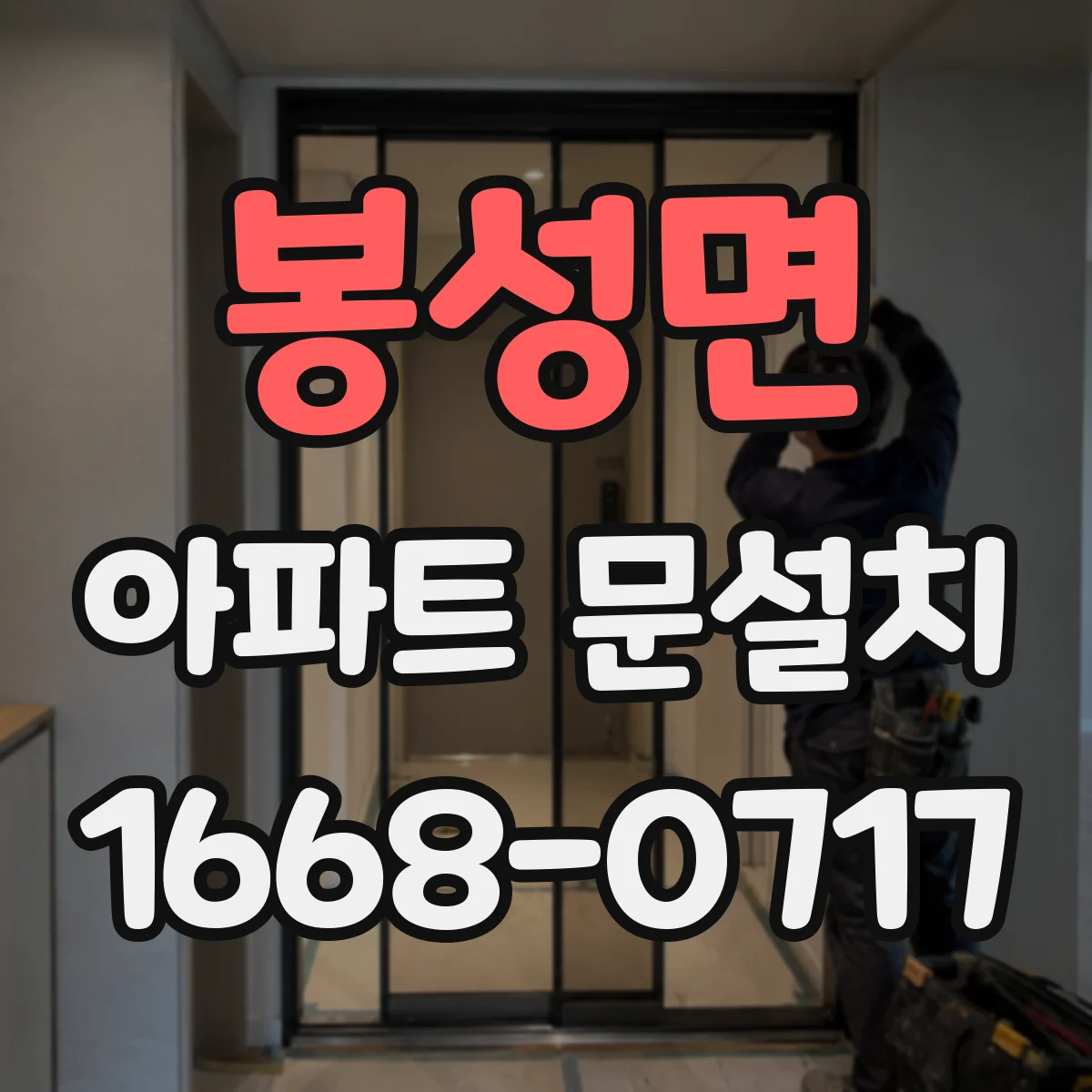 봉성면 아파트 문설치