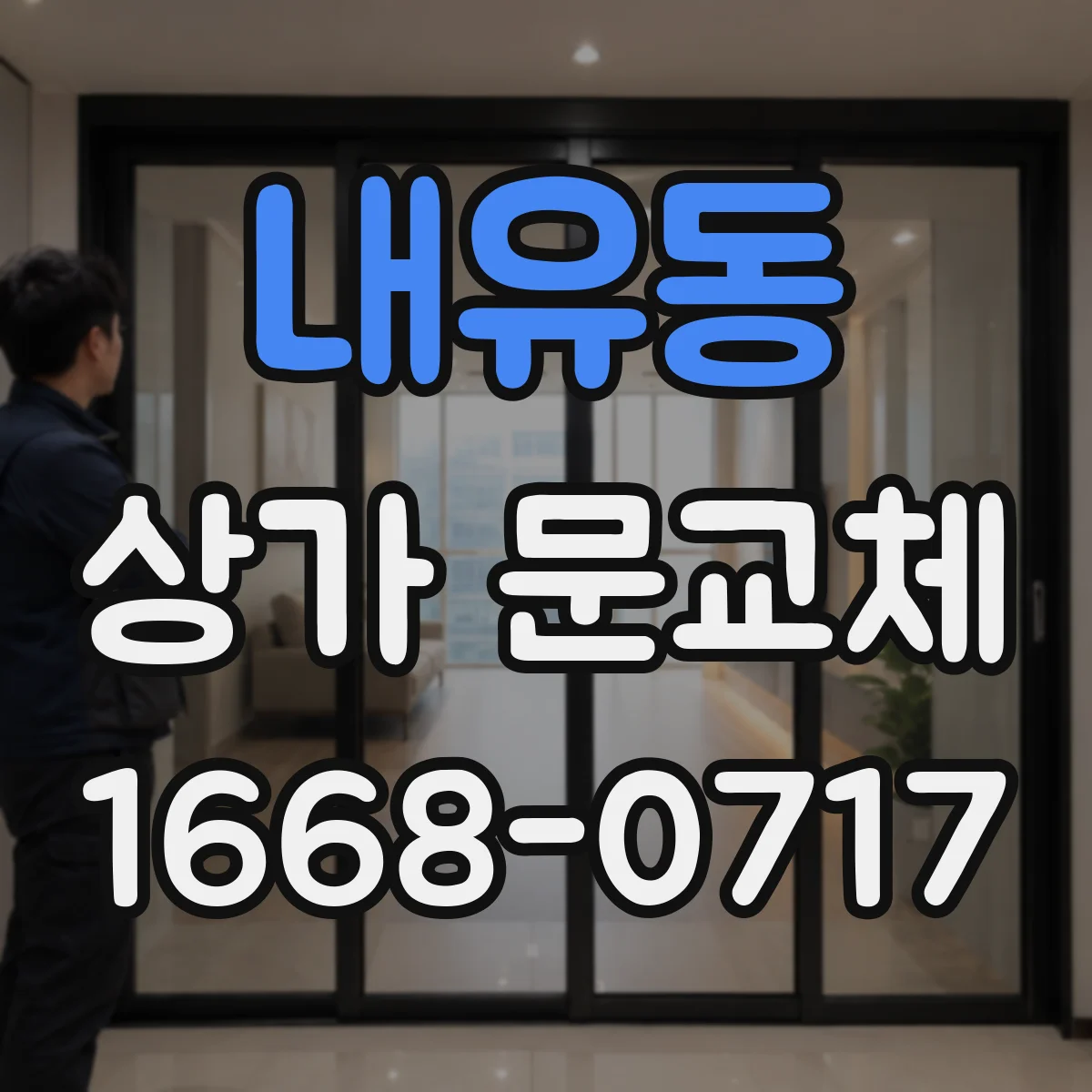 내유동 상가 문교체
