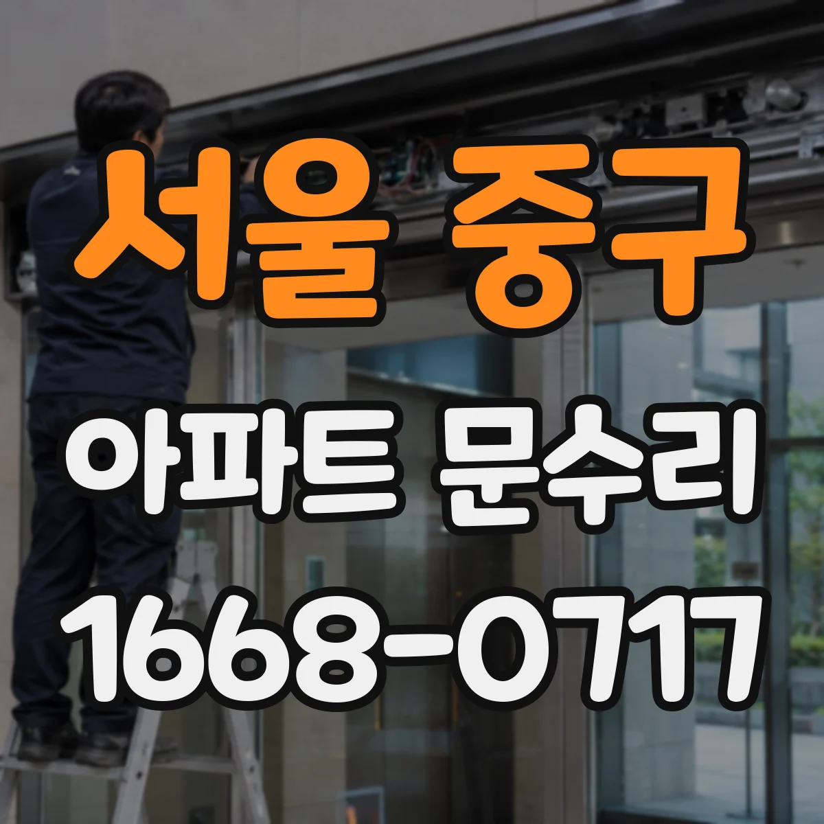 서울 중구 아파트 문수리 닫힘 불량으로 문이 부딪힐 때 조정 절차 안내