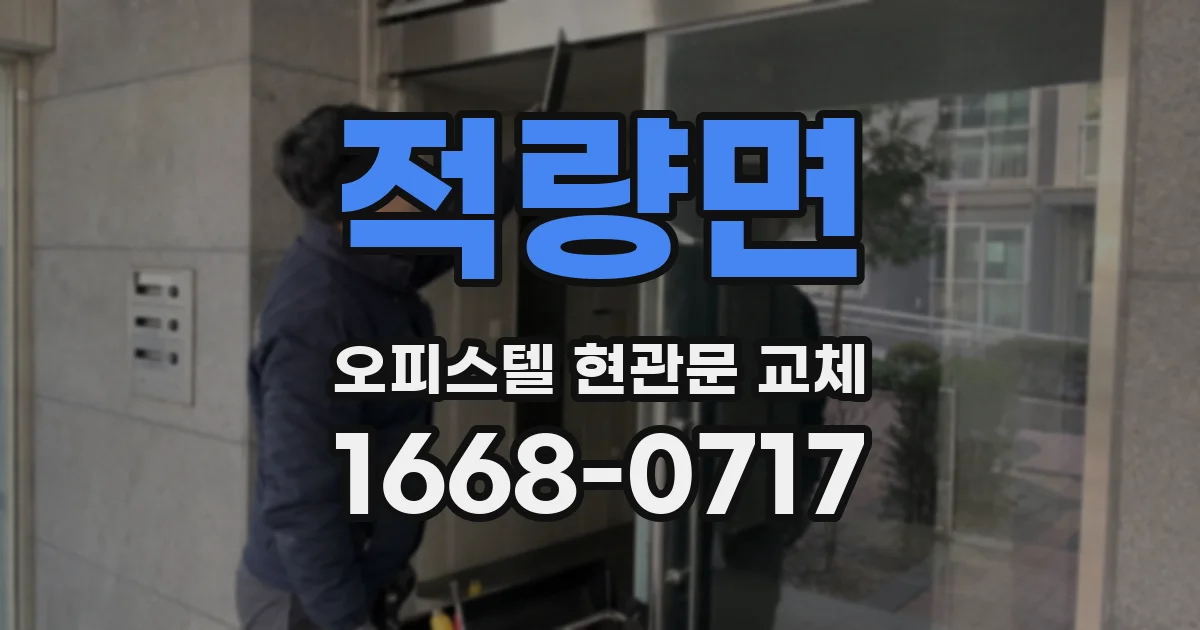 적량면 오피스텔 현관문 교체