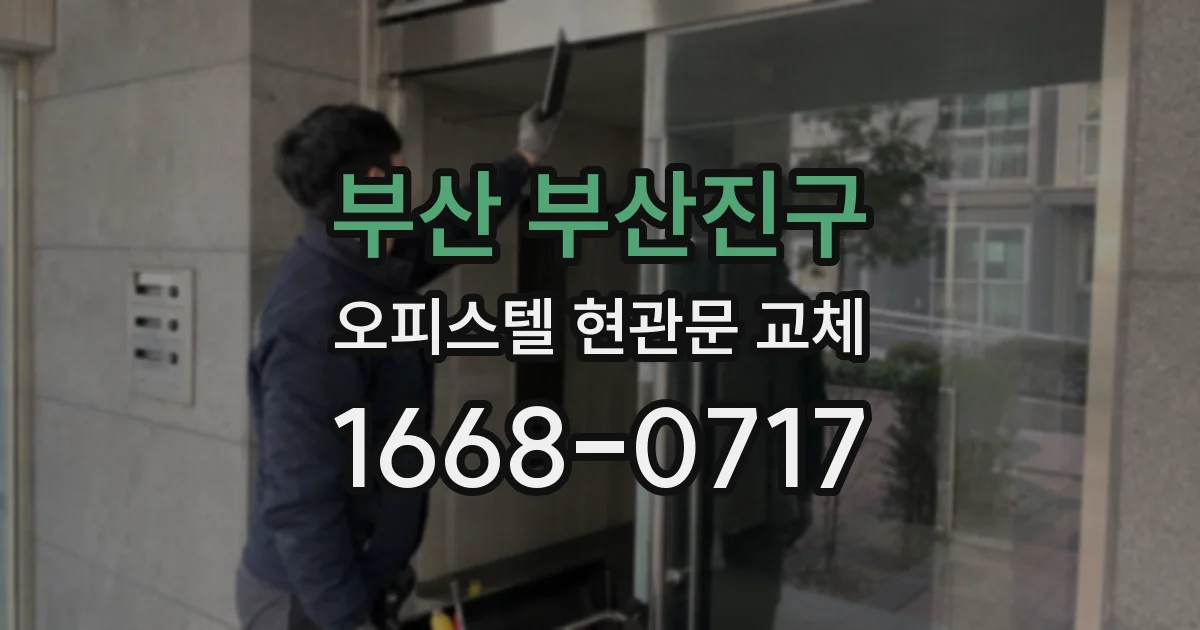 부산 부산진구 오피스텔 현관문 교체