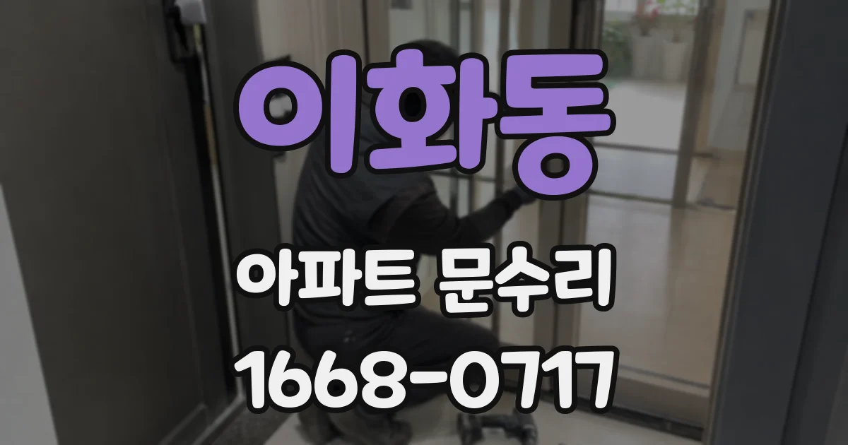 이화동 아파트 문수리
