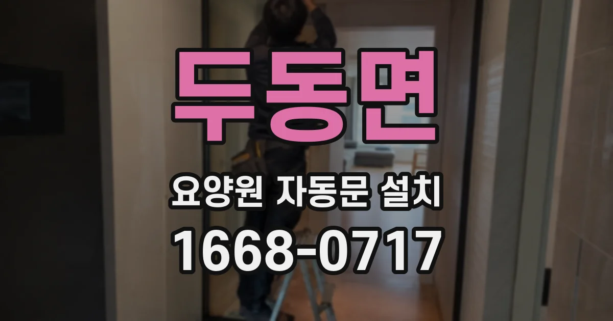 두동면 요양원 자동문 설치