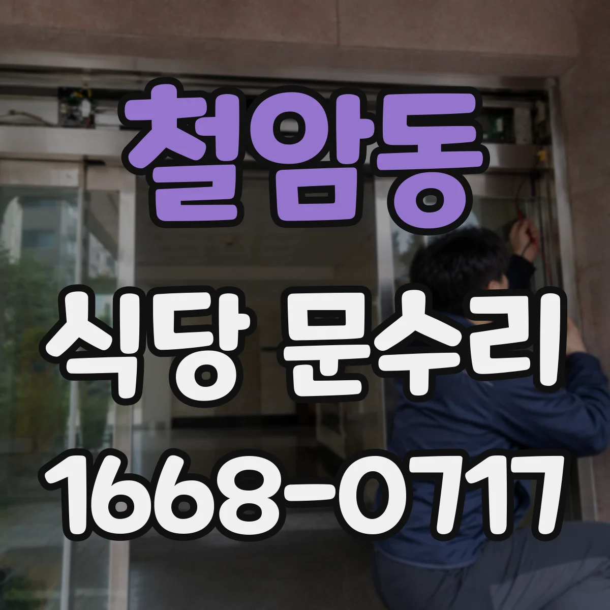 철암동 식당 문수리