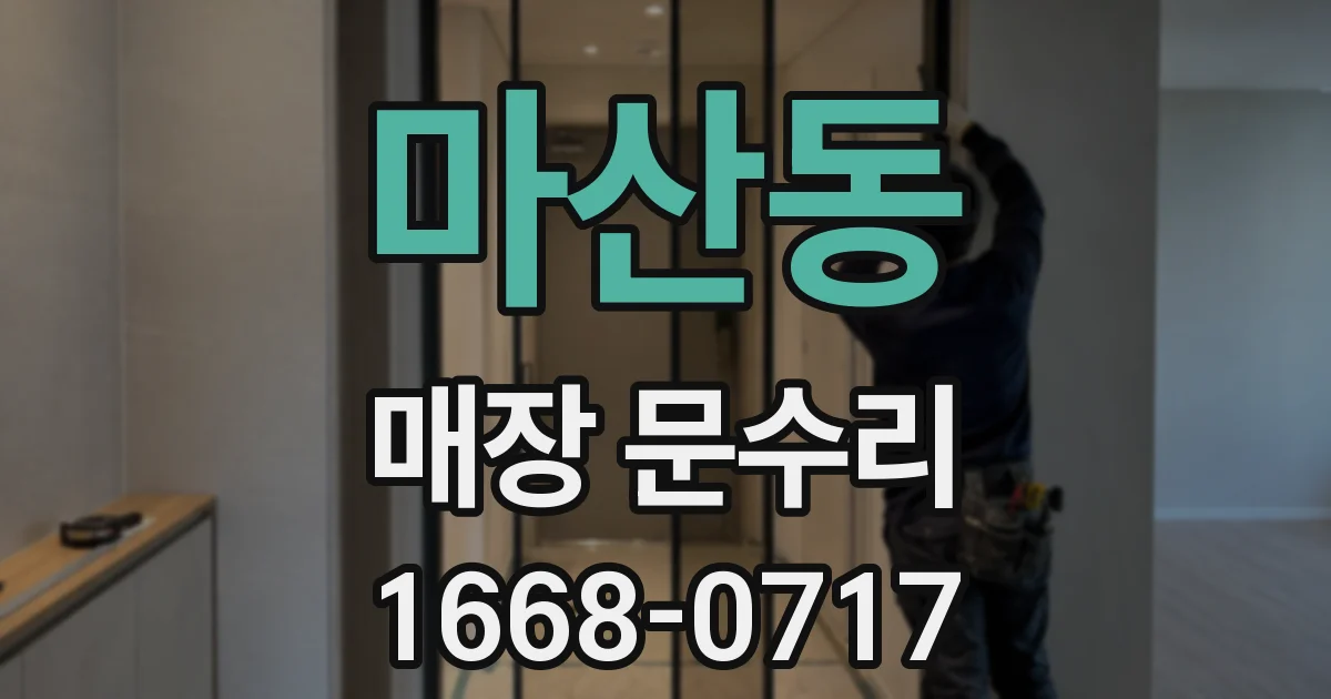 마산동 매장 문수리