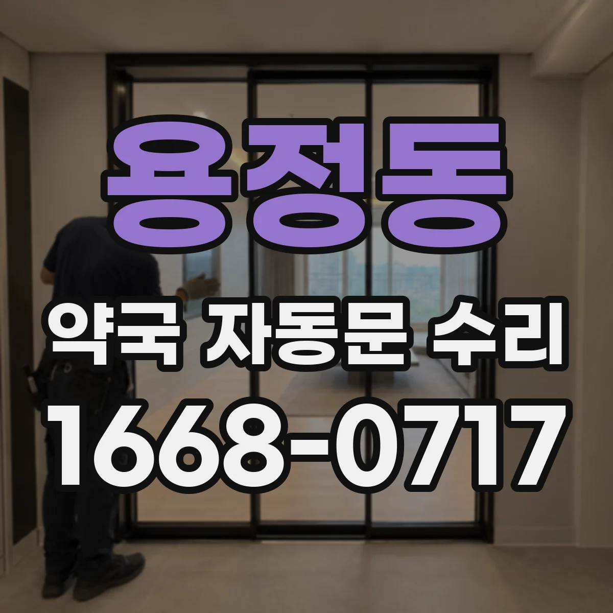 용정동 약국 자동문 수리