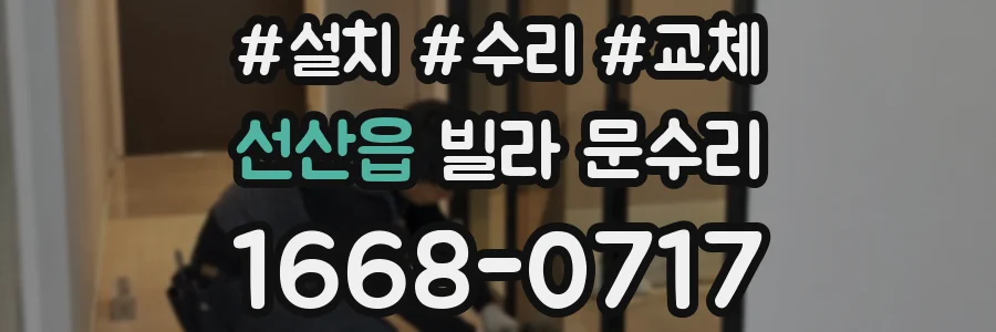 선산읍 빌라 문수리
