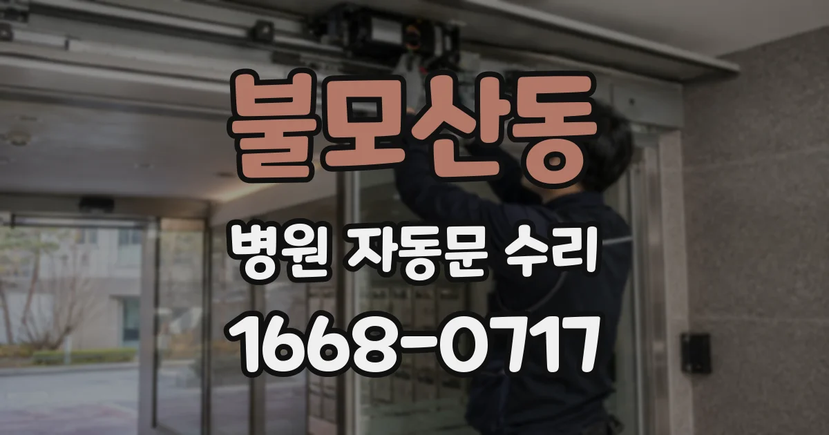 불모산동 병원 자동문 수리