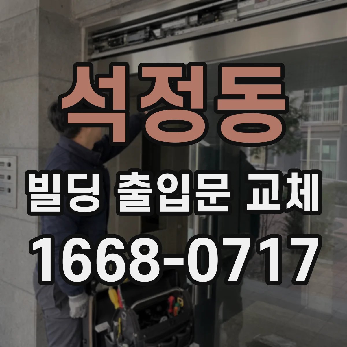 석정동 빌딩 출입문 교체
