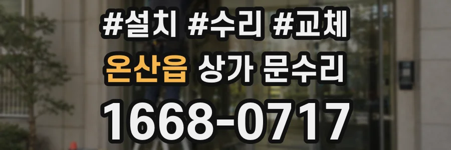 온산읍 상가 문수리