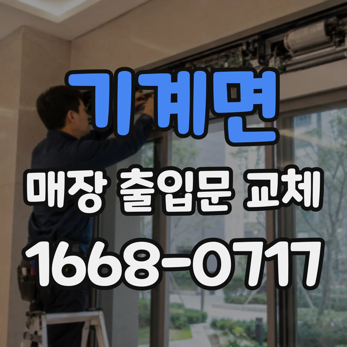 기계면 매장 출입문 교체