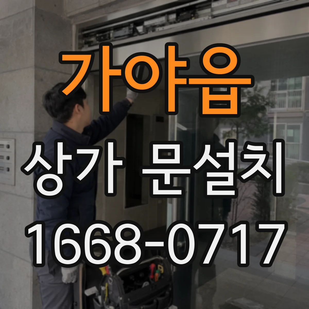 가야읍 상가 문설치