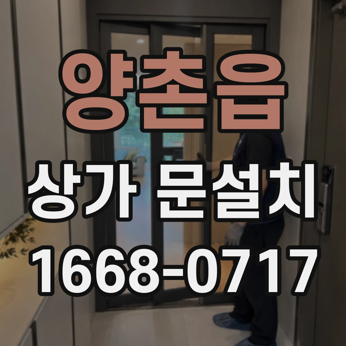 양촌읍 상가 문설치