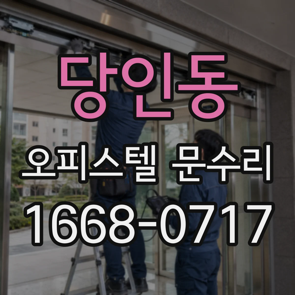 당인동 오피스텔 문수리