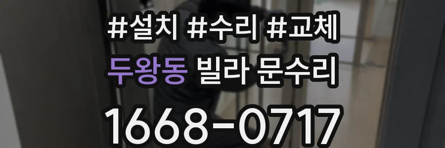 두왕동 빌라 문수리