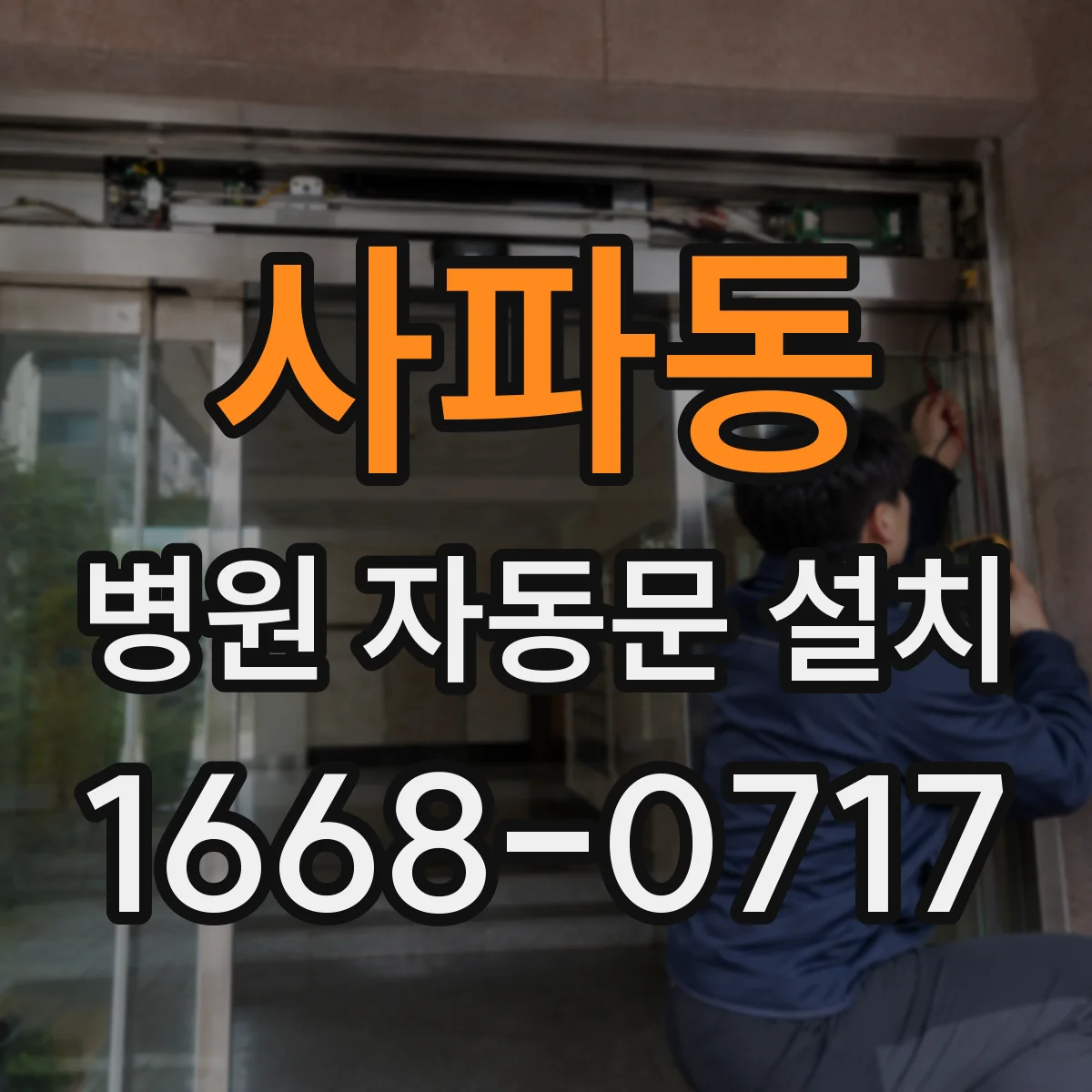 사파동 병원 자동문 설치