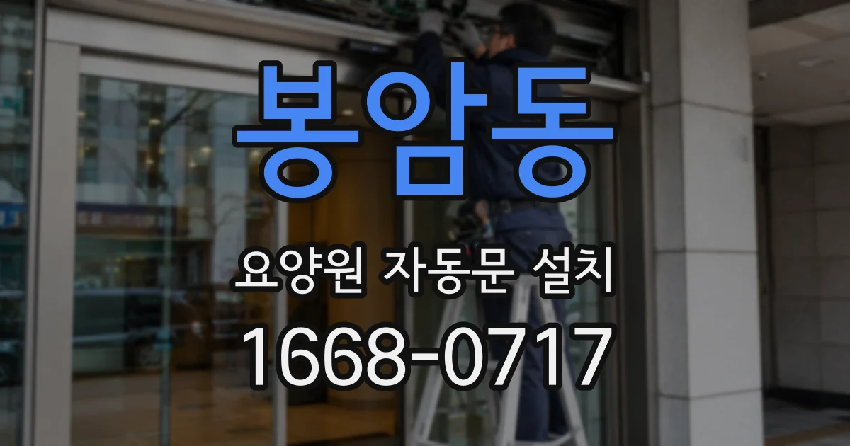 봉암동 요양원 자동문 설치