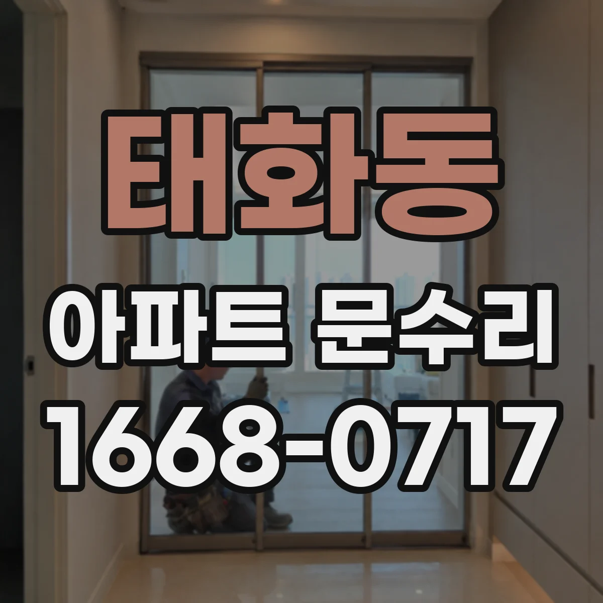 태화동 아파트 문수리