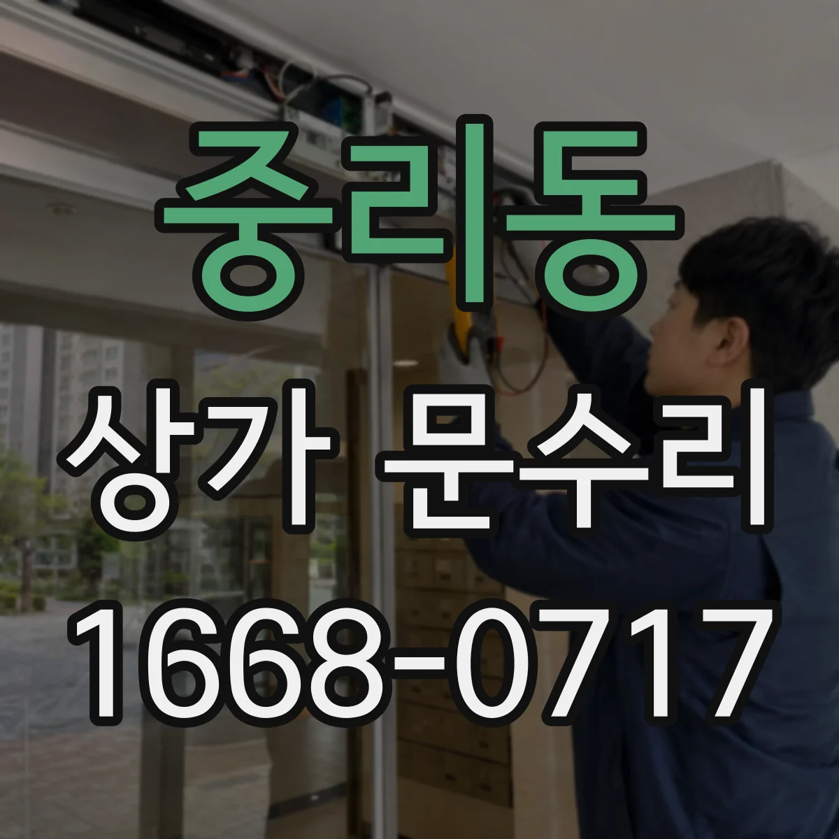 중리동 상가 문수리