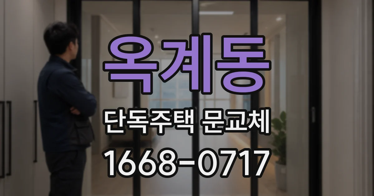 옥계동 단독주택 문교체