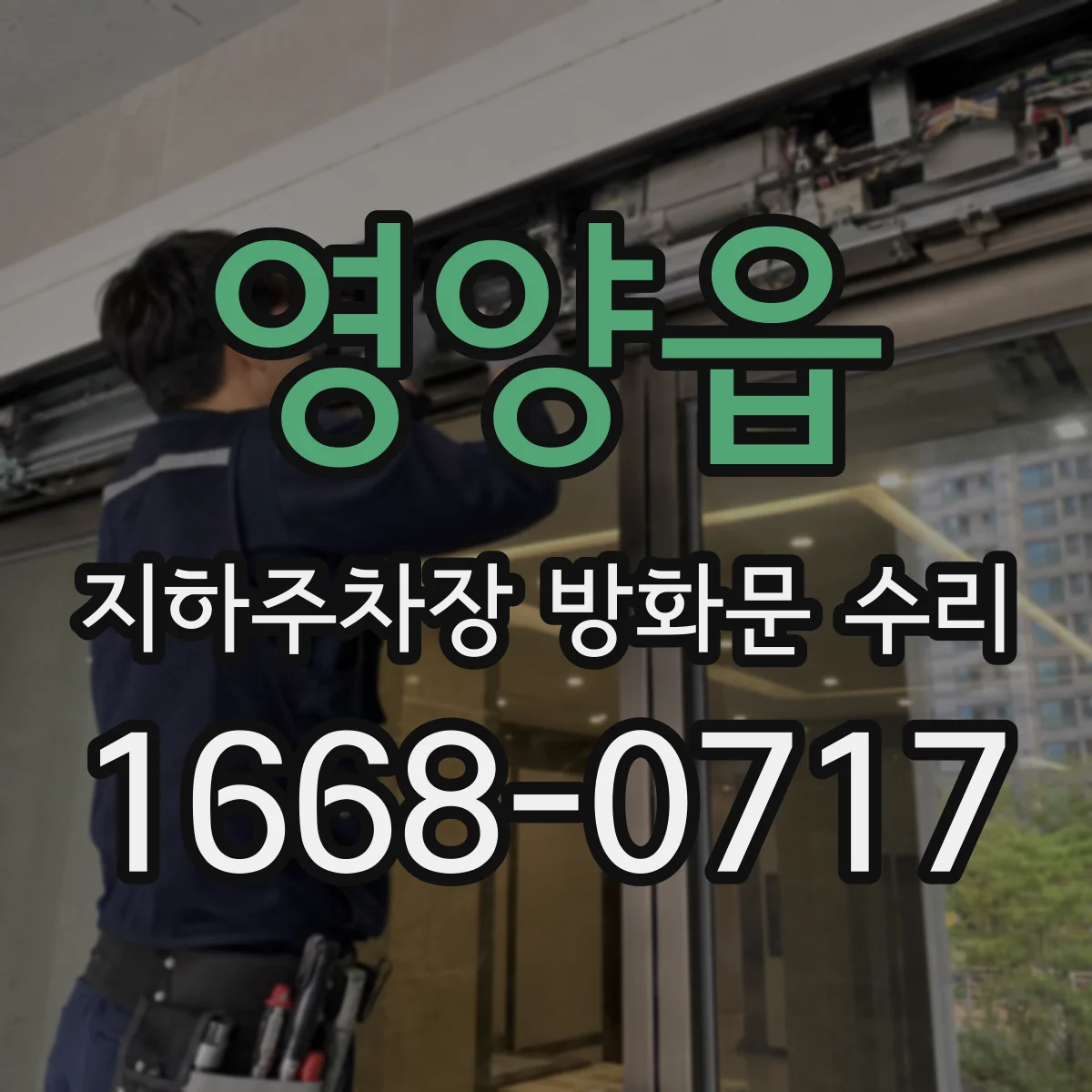 영양읍 지하주차장 방화문 수리