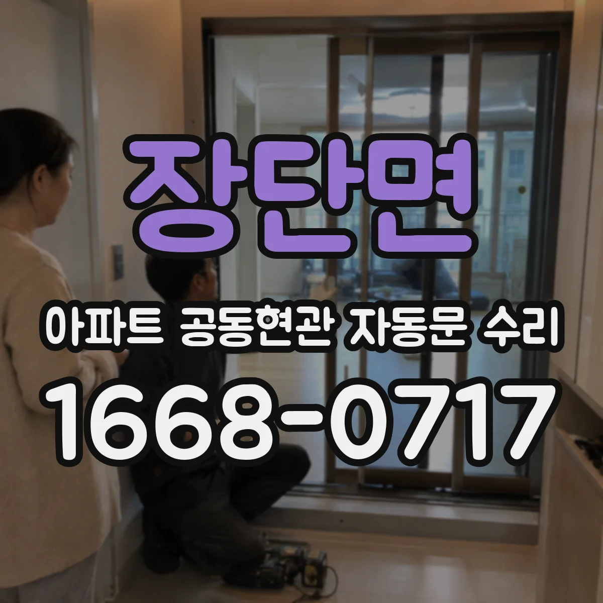 장단면 아파트 공동현관 자동문 수리