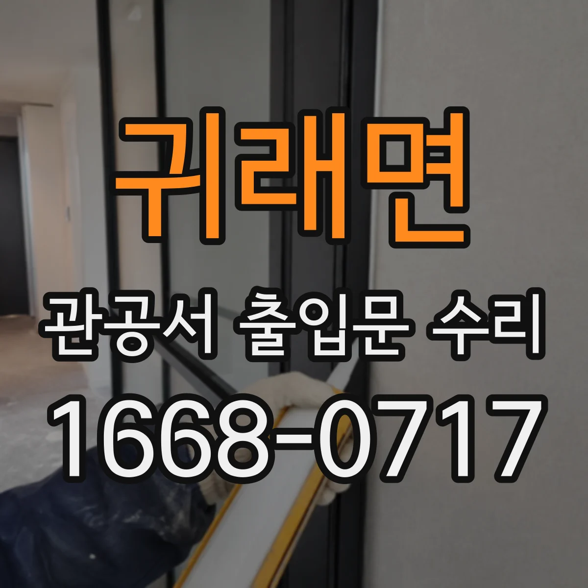 귀래면 관공서 출입문 수리