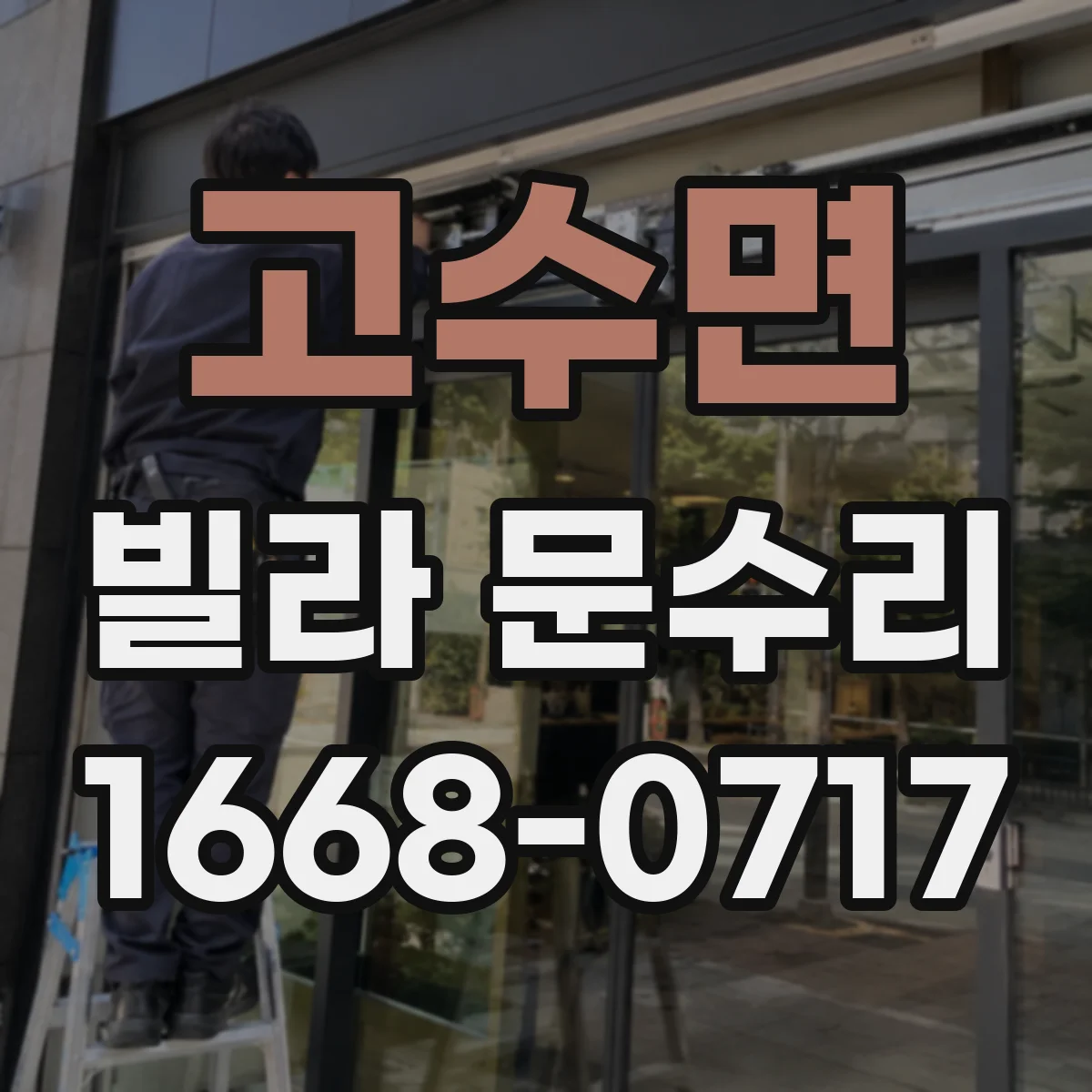 고수면 빌라 문수리 문이 문틀에 긁히는 구간을 찾아 매끄럽게