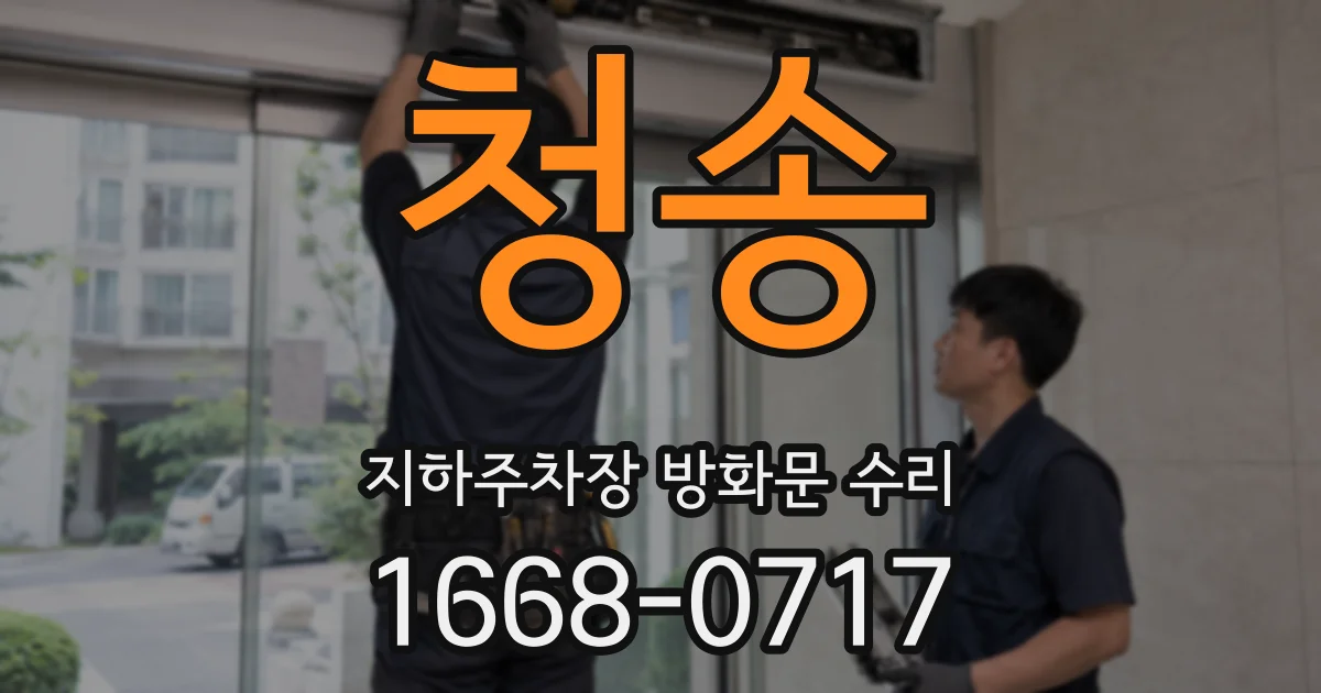 청송 지하주차장 방화문 수리