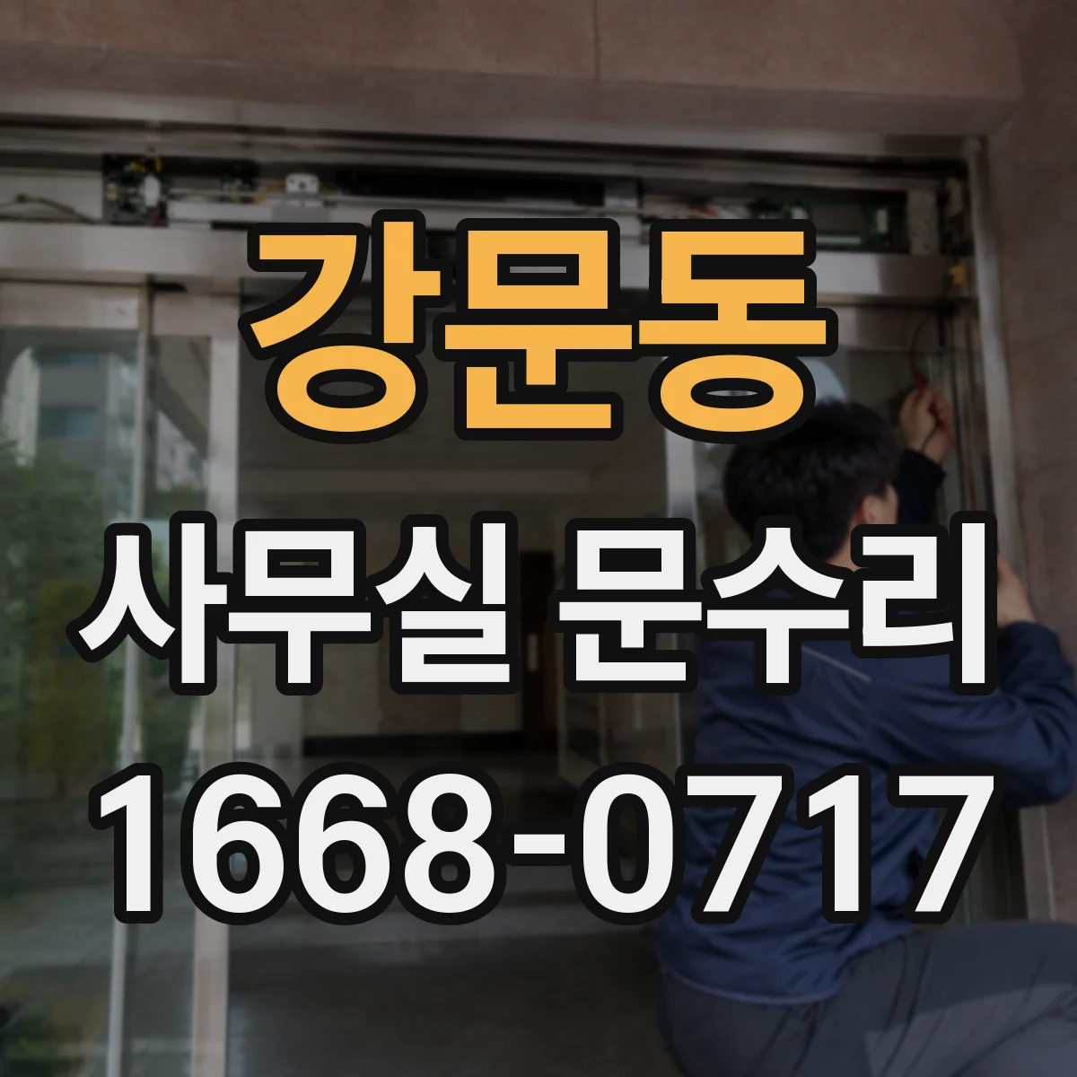 강문동 사무실 문수리