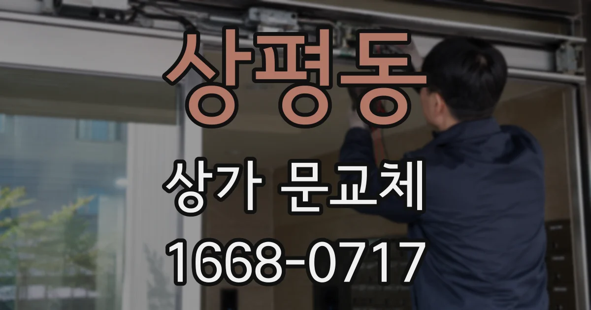 상평동 상가 문교체