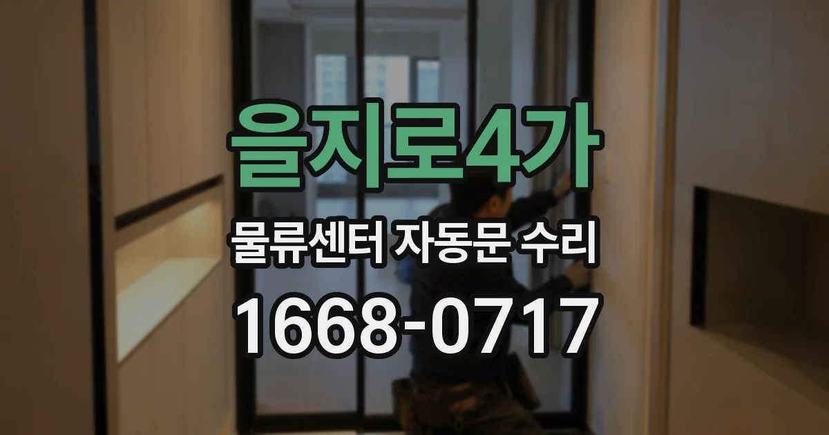 을지로4가 물류센터 자동문 수리