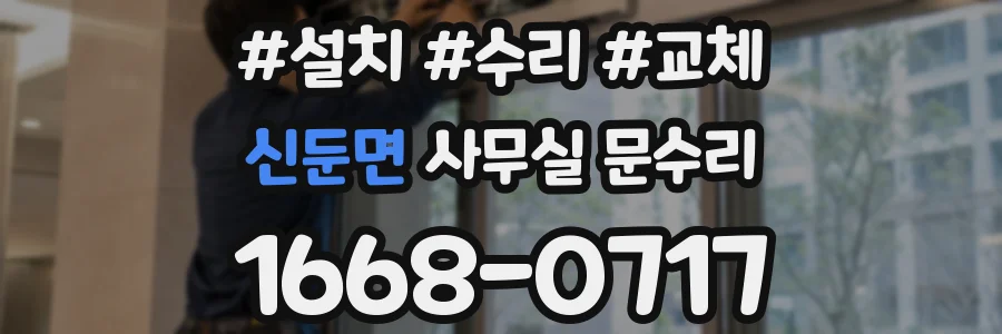 신둔면 사무실 문수리