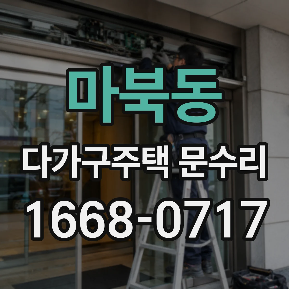 마북동 다가구주택 문수리