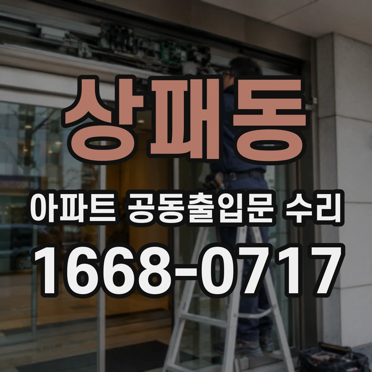 상패동 아파트 공동출입문 수리