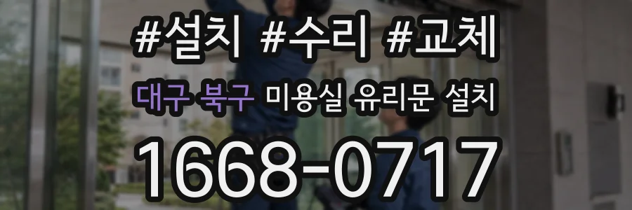 대구 북구 미용실 유리문 설치