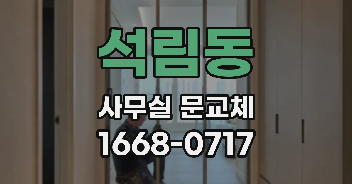석림동 사무실 문교체