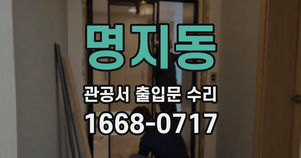 명지동 관공서 출입문 수리